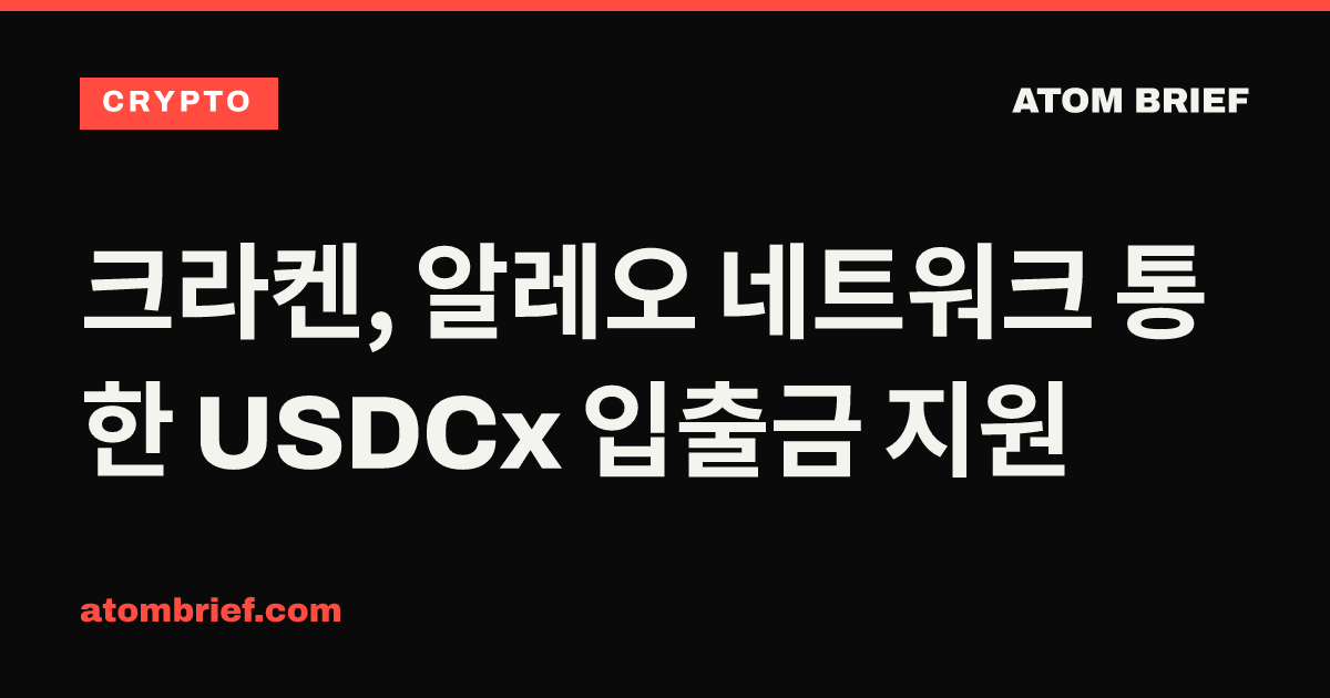 크라켄, 알레오 네트워크 통한 USDCx 입출금 지원