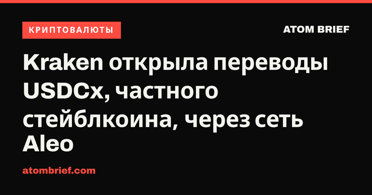 Kraken открыла переводы USDCx, частного стейблкоина, через сеть Aleo