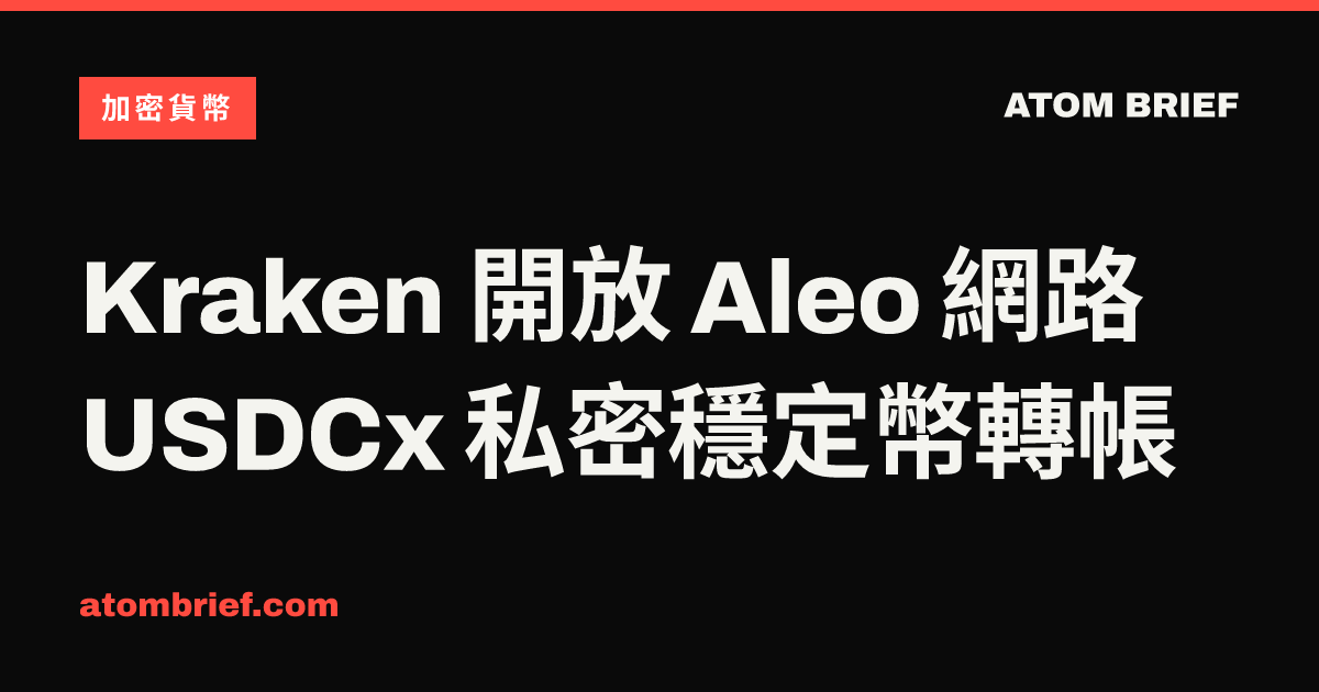 Kraken 開放 Aleo 網路 USDCx 私密穩定幣轉帳