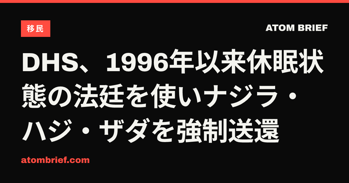 DHS、1996年以来休眠状態の法廷を使いナジラ・ハジ・ザダを強制送還