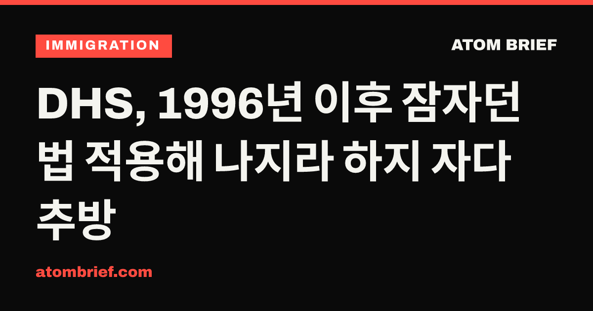 DHS, 1996년 이후 잠자던 법 적용해 나지라 하지 자다 추방