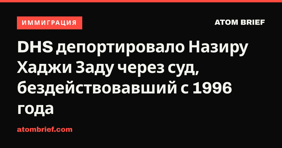 DHS депортировало Назиру Хаджи Заду через суд, бездействовавший с 1996 года