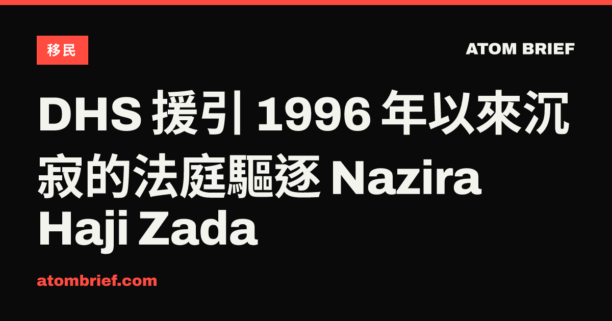 DHS 援引 1996 年以來沉寂的法庭驅逐 Nazira Haji Zada