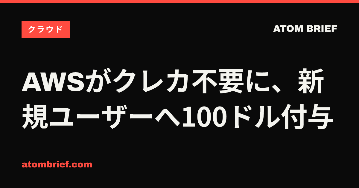 AWSがクレカ不要に、新規ユーザーへ100ドル付与