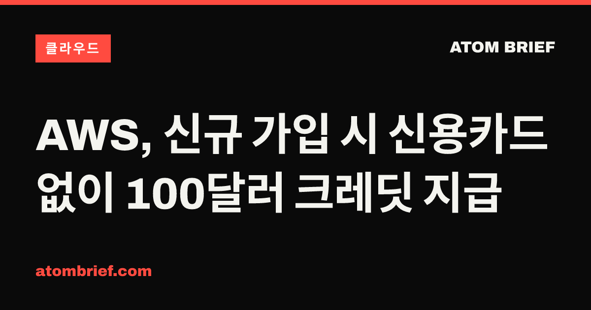 AWS, 신규 가입 시 신용카드 없이 100달러 크레딧 지급