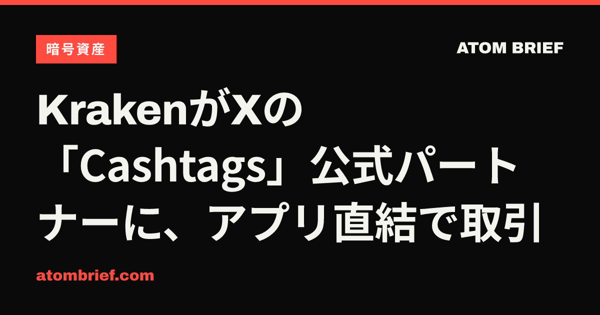 KrakenがXの「Cashtags」公式パートナーに、アプリ直結で取引