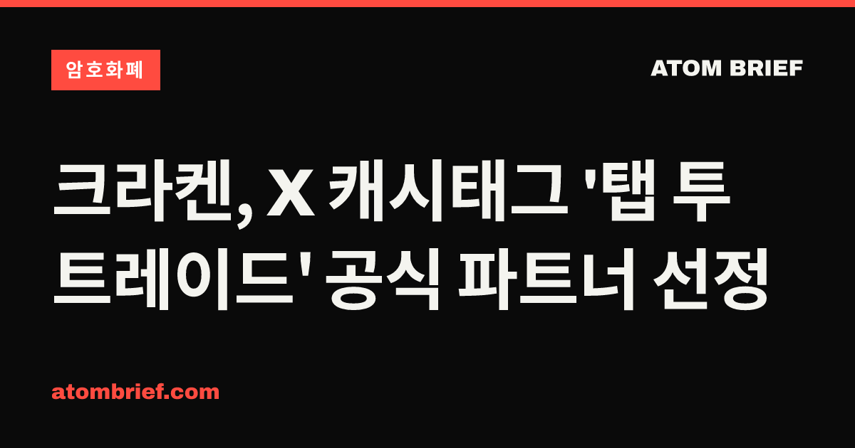 크라켄, X 캐시태그 '탭 투 트레이드' 공식 파트너 선정