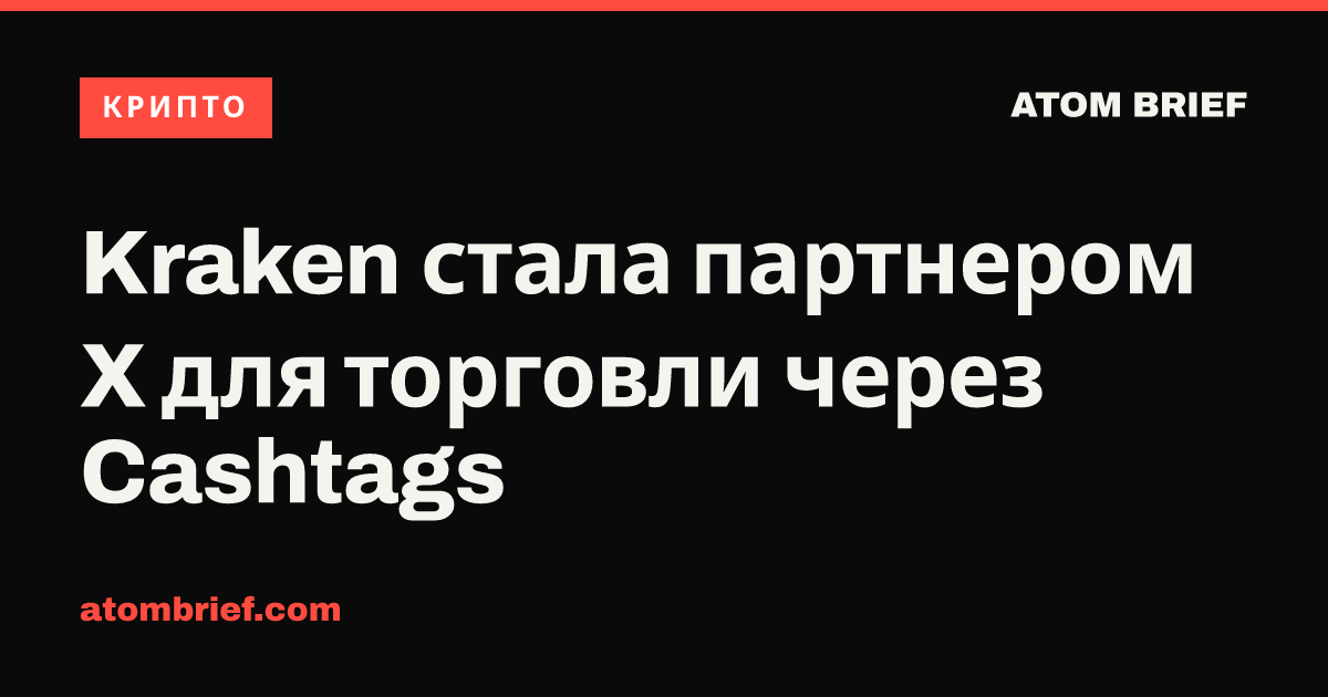 Kraken стала партнером X для торговли через Cashtags