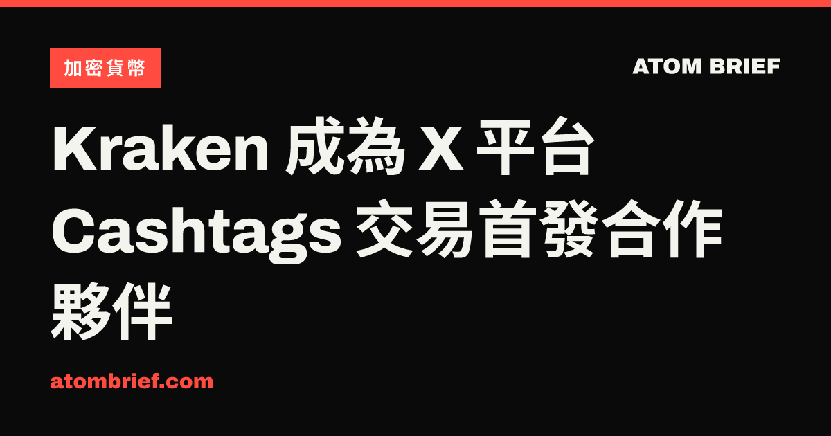 Kraken 成為 X 平台 Cashtags 交易首發合作夥伴