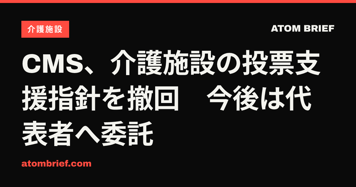 CMS、介護施設の投票支援指針を撤回　今後は代表者へ委託