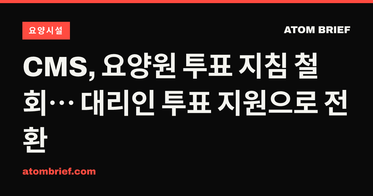 CMS, 요양원 투표 지침 철회… 대리인 투표 지원으로 전환