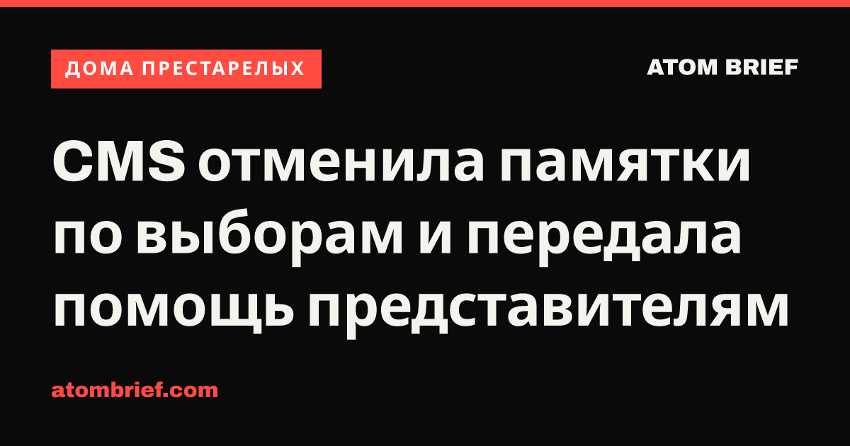 CMS отменила памятки по выборам и передала помощь представителям