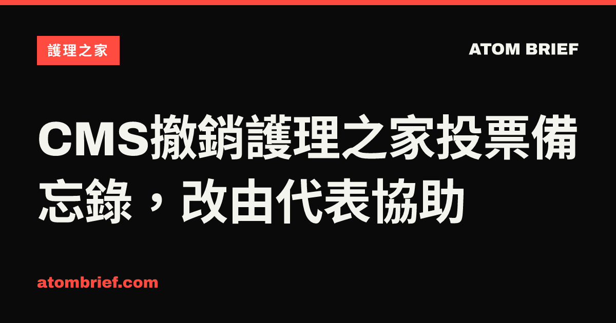 CMS撤銷護理之家投票備忘錄，改由代表協助