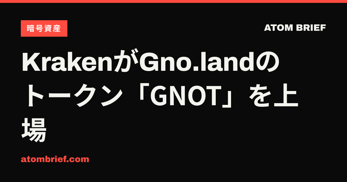 KrakenがGno.landのトークン「GNOT」を上場
