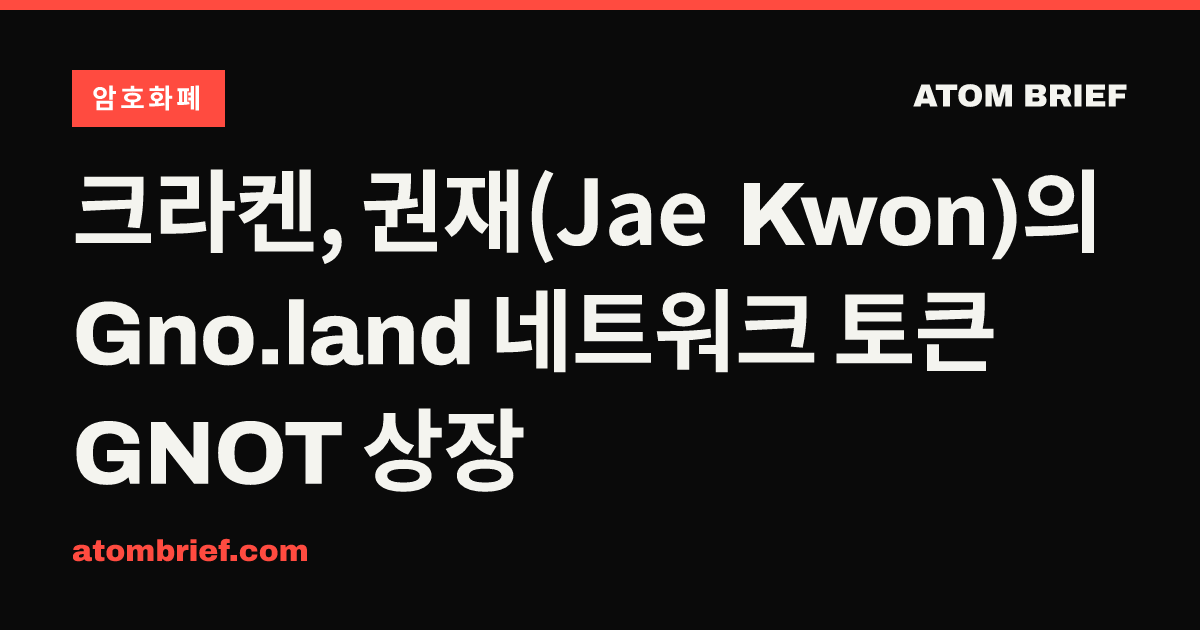 크라켄, 권재(Jae Kwon)의 Gno.land 네트워크 토큰 GNOT 상장