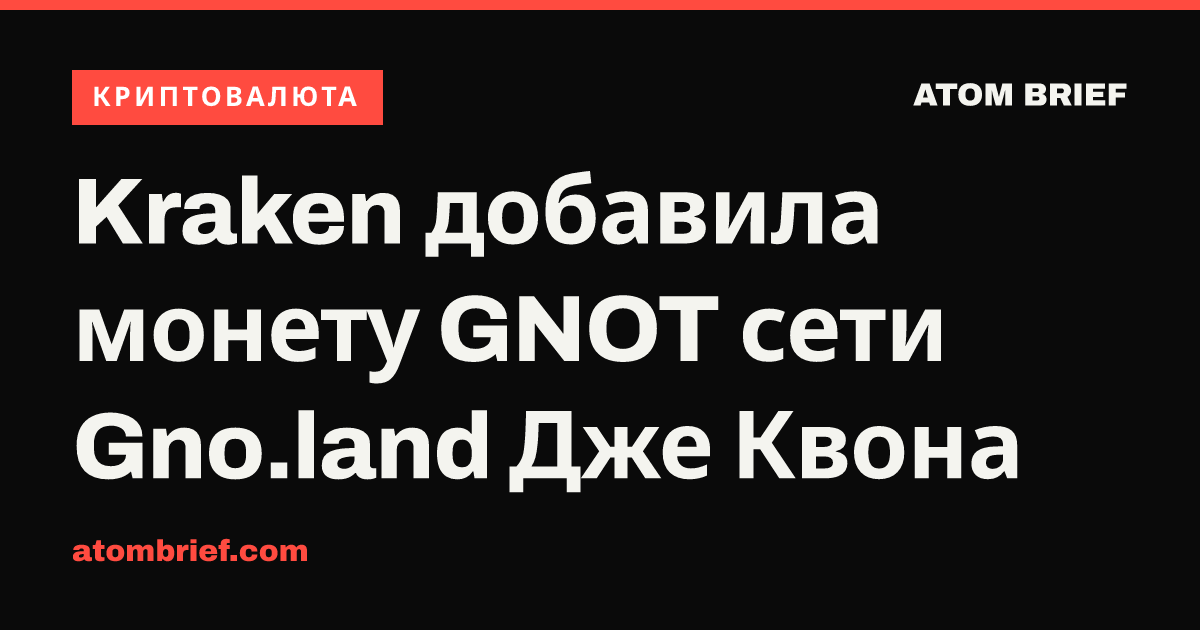 Kraken добавила монету GNOT сети Gno.land Дже Квона