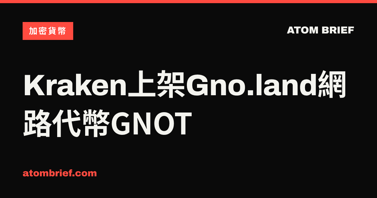Kraken上架Gno.land網路代幣GNOT