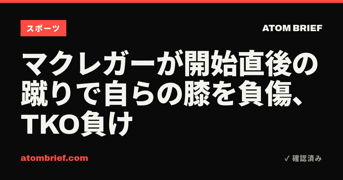 マクレガーが開始直後の蹴りで自らの膝を負傷、TKO負け