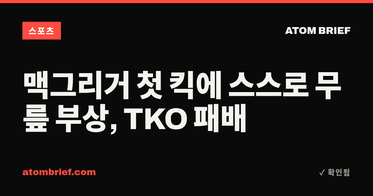 맥그리거 첫 킥에 스스로 무릎 부상, TKO 패배
