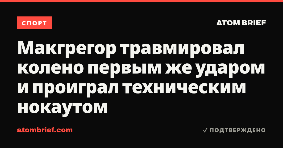Макгрегор травмировал колено первым же ударом и проиграл техническим нокаутом