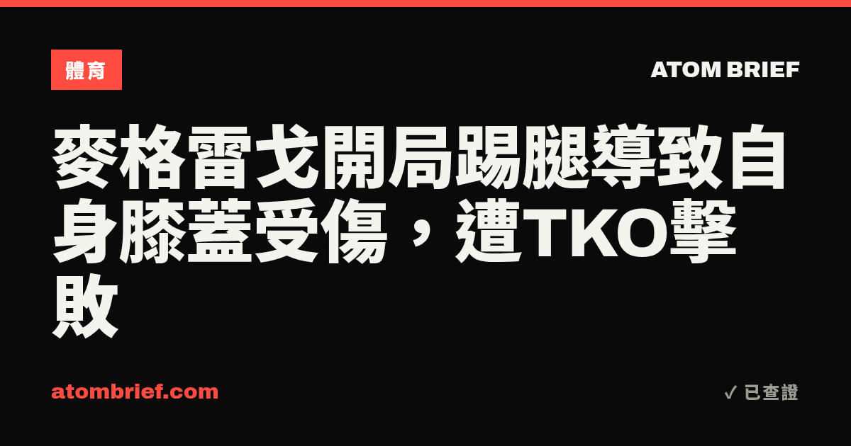 麥格雷戈開局踢腿導致自身膝蓋受傷，遭TKO擊敗