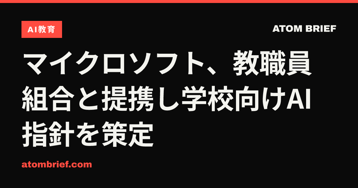 マイクロソフト、教職員組合と提携し学校向けAI指針を策定