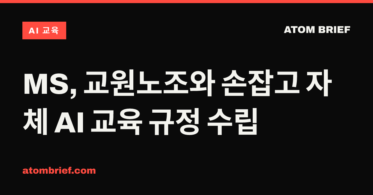 MS, 교원노조와 손잡고 자체 AI 교육 규정 수립