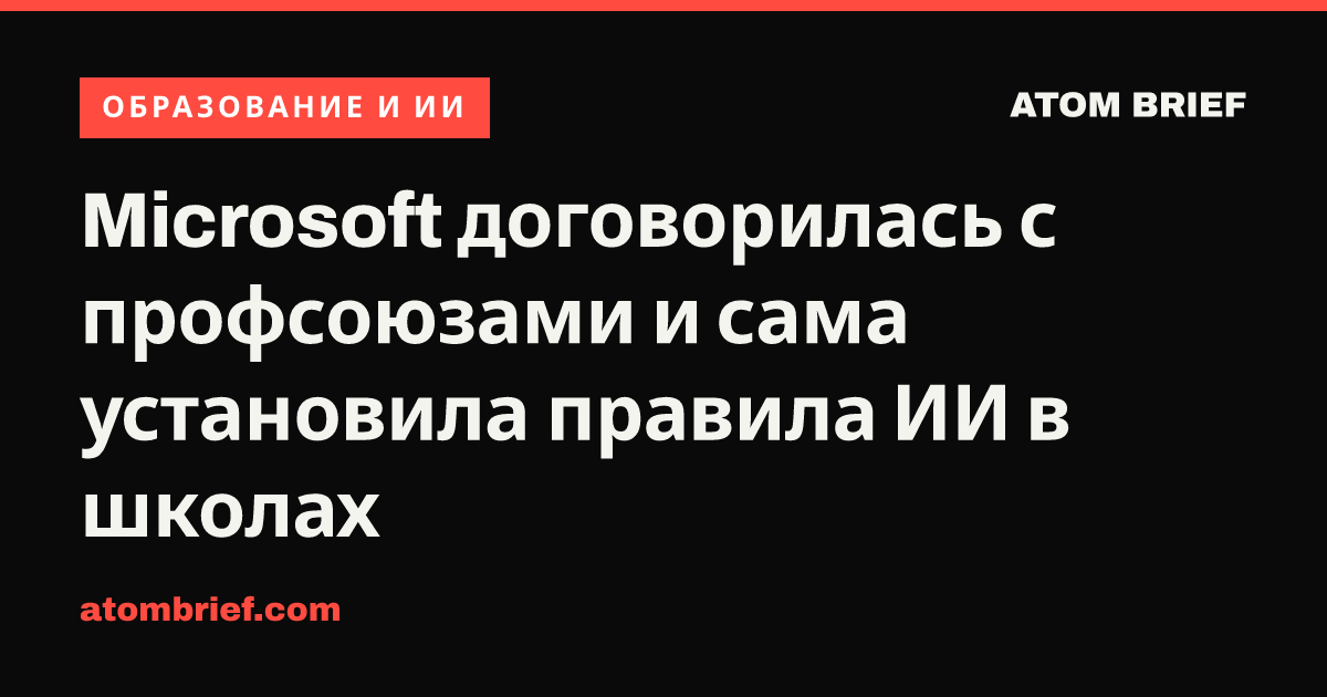 Microsoft договорилась с профсоюзами и сама установила правила ИИ в школах