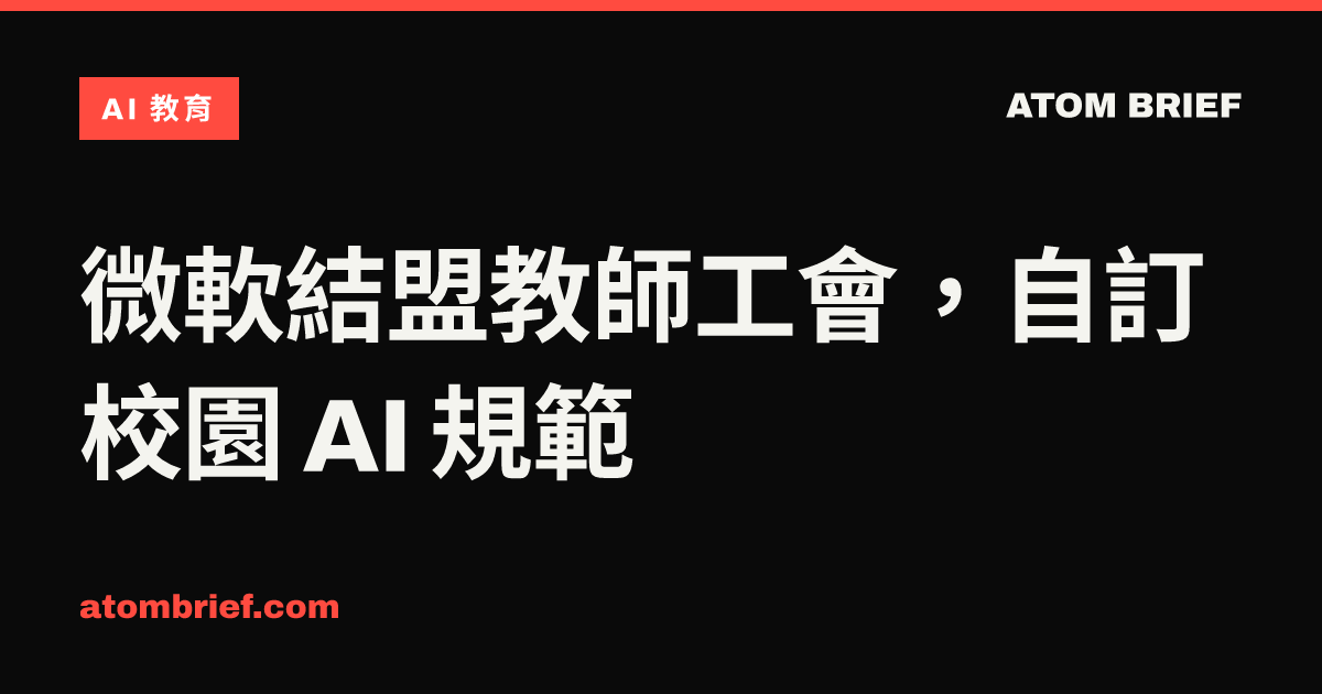微軟結盟教師工會，自訂校園 AI 規範