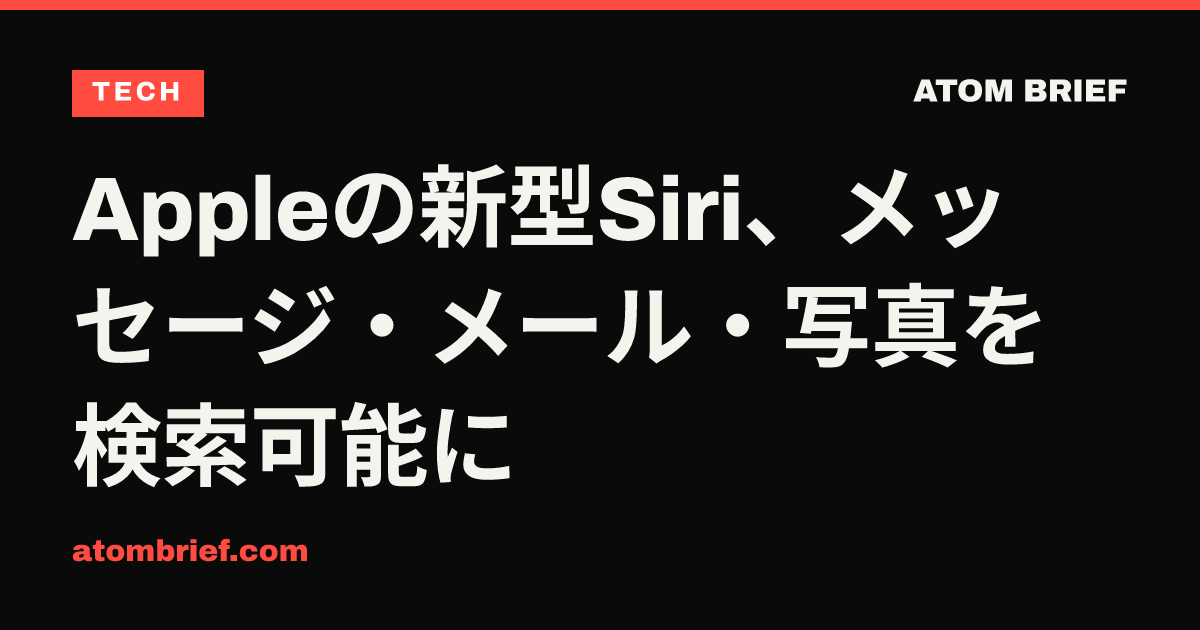 Appleの新型Siri、メッセージ・メール・写真を検索可能に