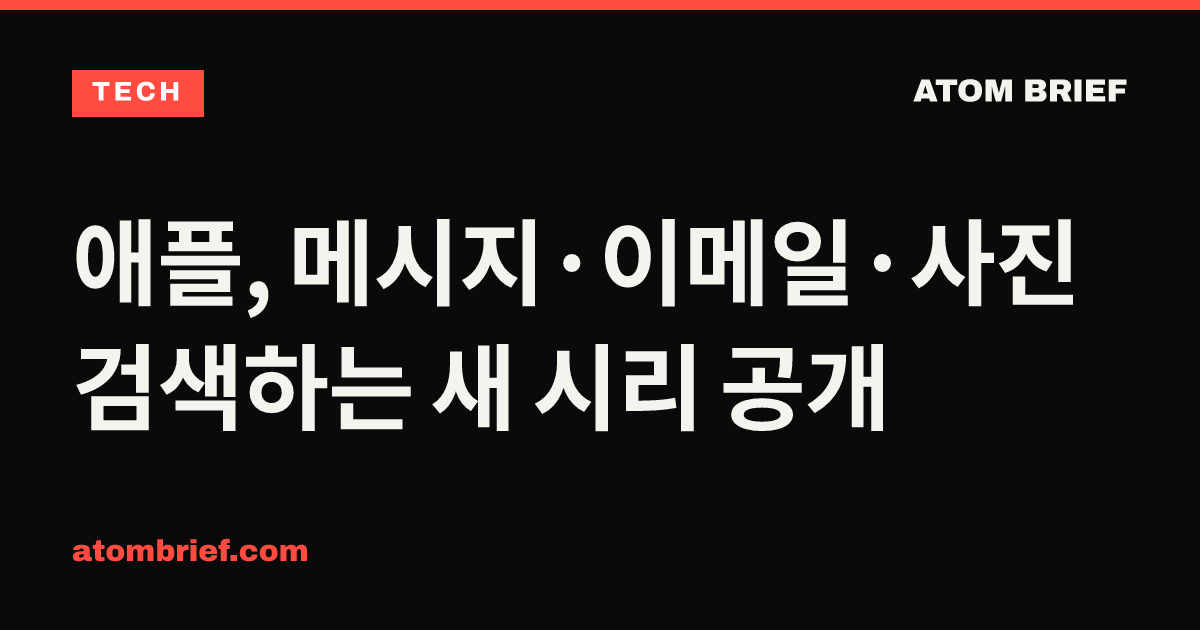 애플, 메시지·이메일·사진 검색하는 새 시리 공개