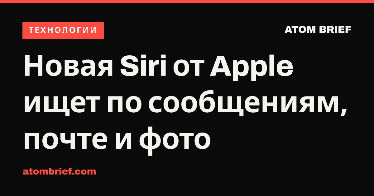 Новая Siri от Apple ищет по сообщениям, почте и фото