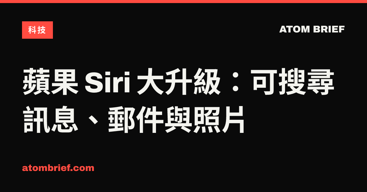 蘋果 Siri 大升級：可搜尋訊息、郵件與照片