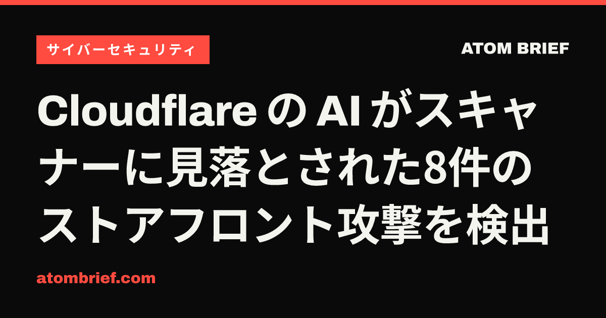 Cloudflare の AI がスキャナーに見落とされた8件のストアフロント攻撃を検出