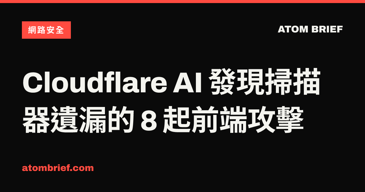 Cloudflare AI 發現掃描器遺漏的 8 起前端攻擊