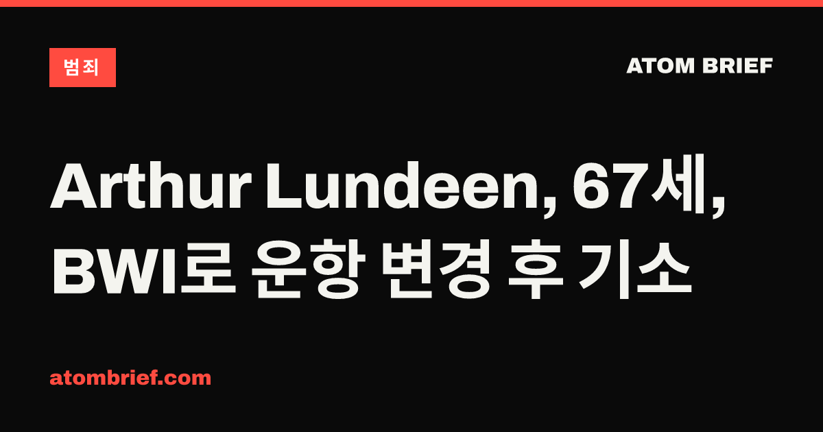Arthur Lundeen, 67세, BWI로 운항 변경 후 기소