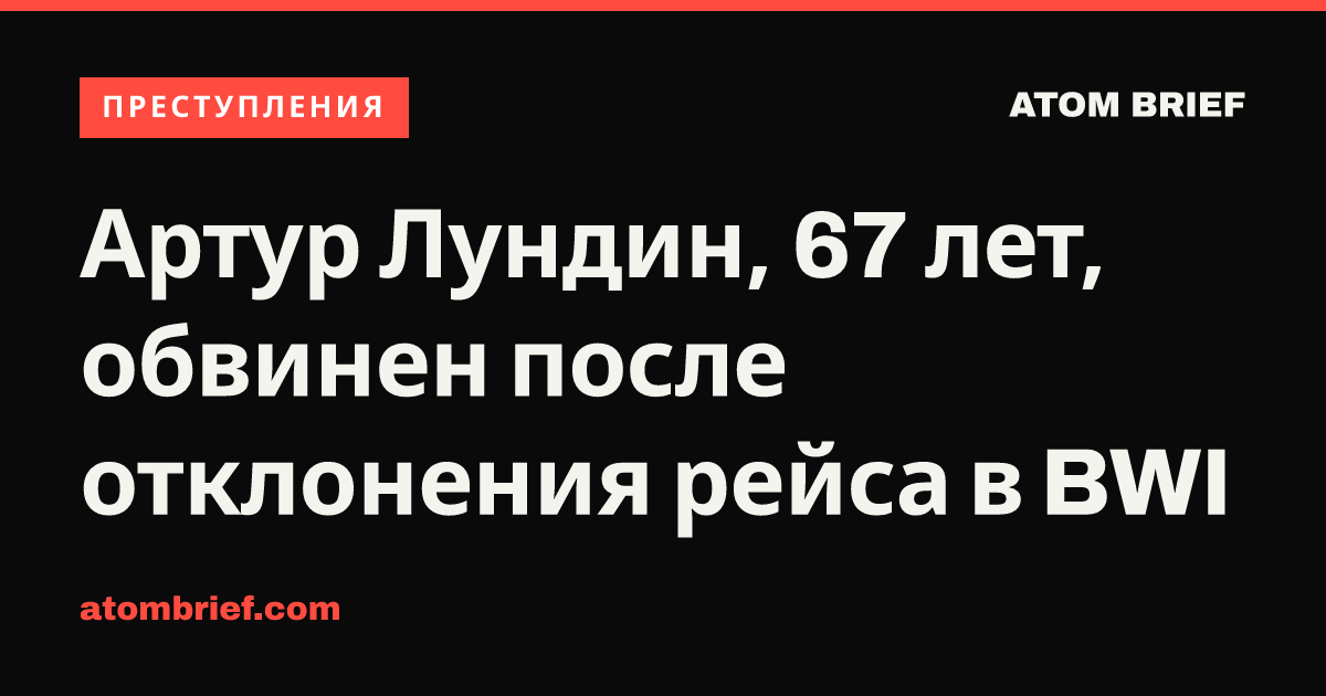 Артур Лундин, 67 лет, обвинен после отклонения рейса в BWI