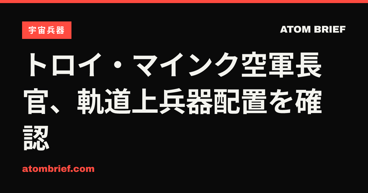 トロイ・マインク空軍長官、軌道上兵器配置を確認