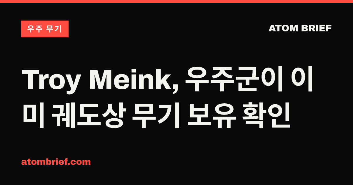 Troy Meink, 우주군이 이미 궤도상 무기 보유 확인