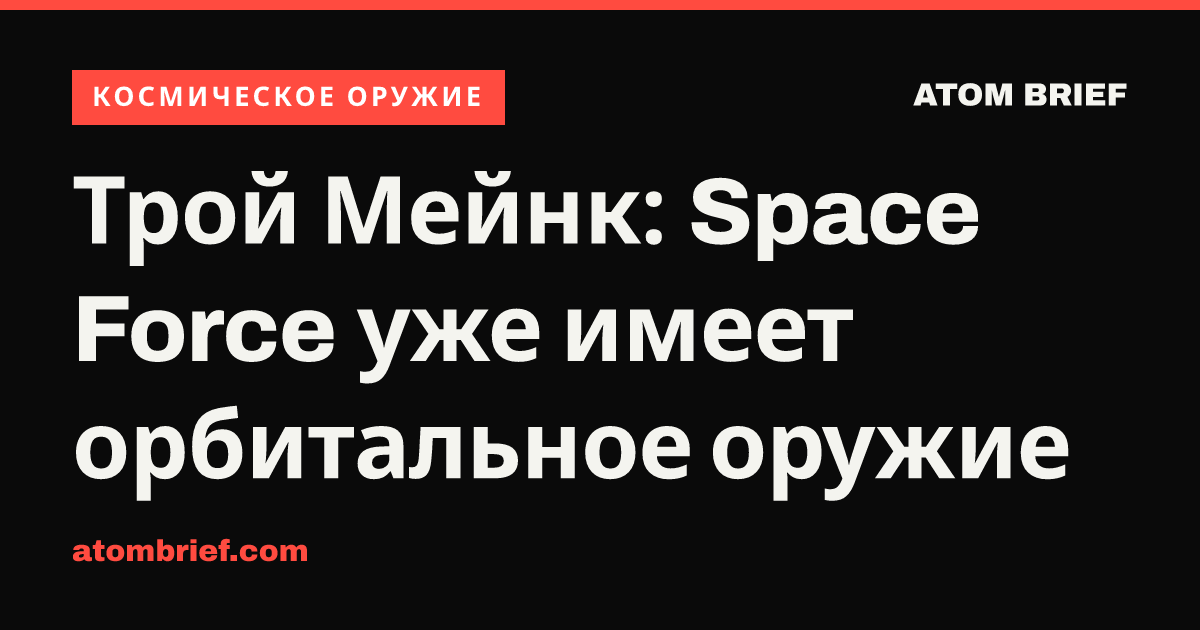 Трой Мейнк: Space Force уже имеет орбитальное оружие