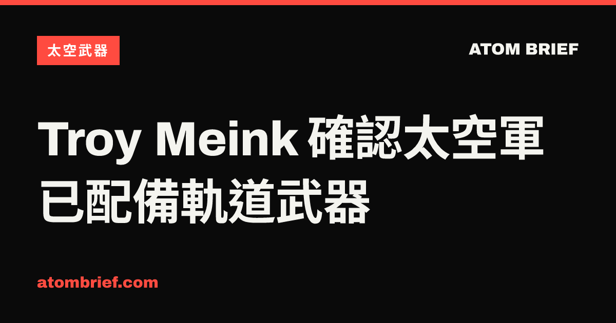 Troy Meink 確認太空軍已配備軌道武器