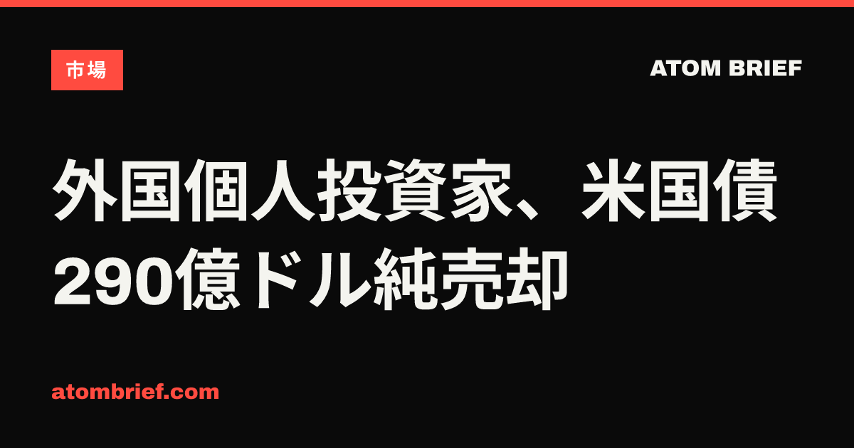 外国個人投資家、米国債290億ドル純売却