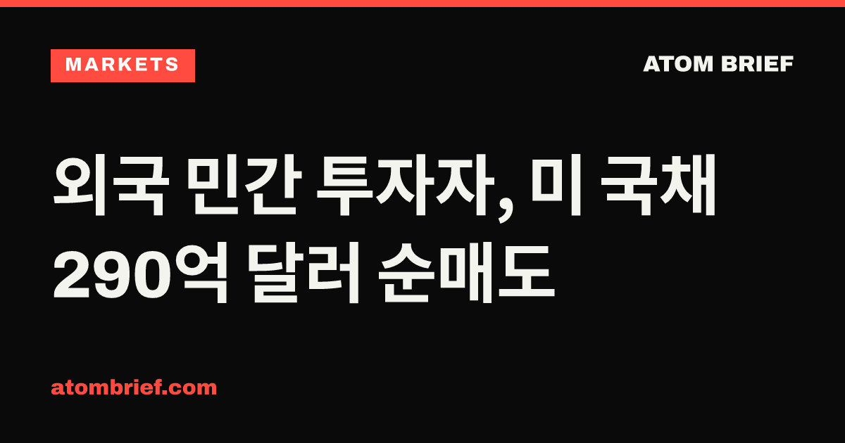 외국 민간 투자자, 미 국채 290억 달러 순매도