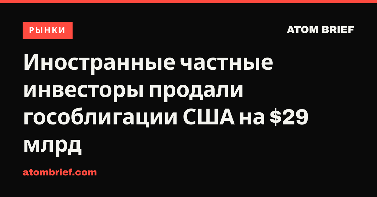 Иностранные частные инвесторы продали гособлигации США на $29 млрд