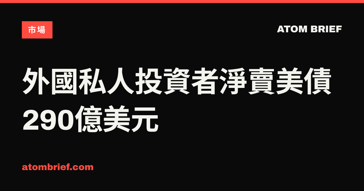 外國私人投資者淨賣美債290億美元