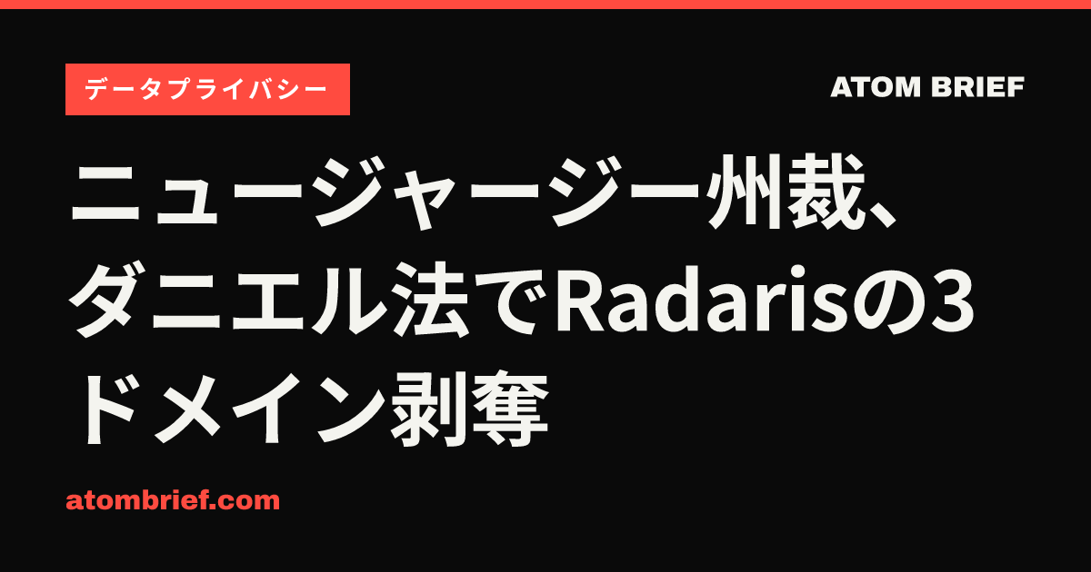 ニュージャージー州裁、ダニエル法でRadarisの3ドメイン剥奪