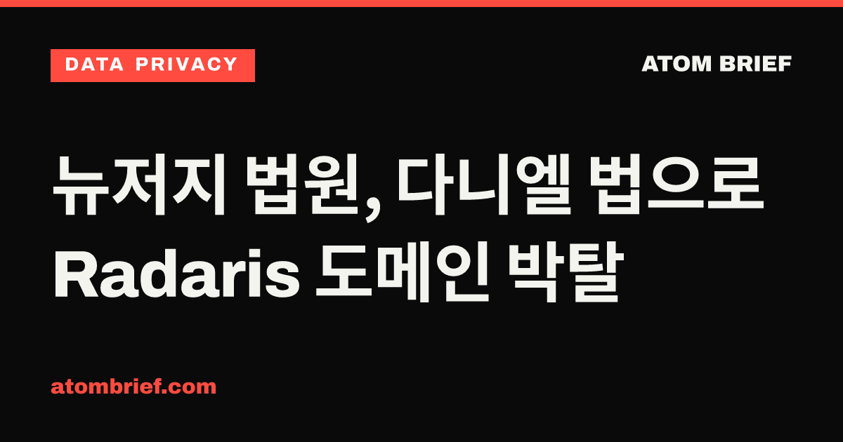 뉴저지 법원, 다니엘 법으로 Radaris 도메인 박탈