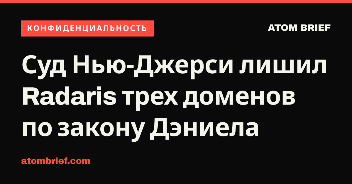 Суд Нью-Джерси лишил Radaris трех доменов по закону Дэниела