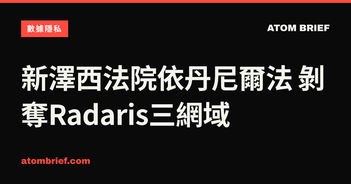 新澤西法院依丹尼爾法 剝奪Radaris三網域