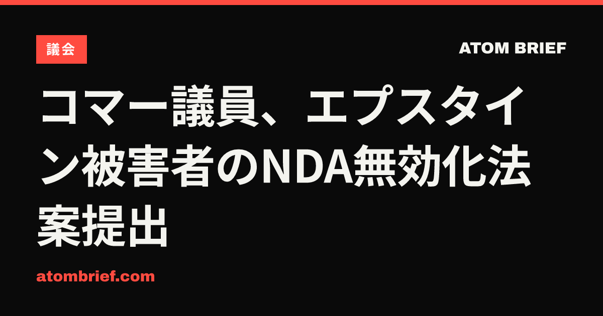 コマー議員、エプスタイン被害者のNDA無効化法案提出